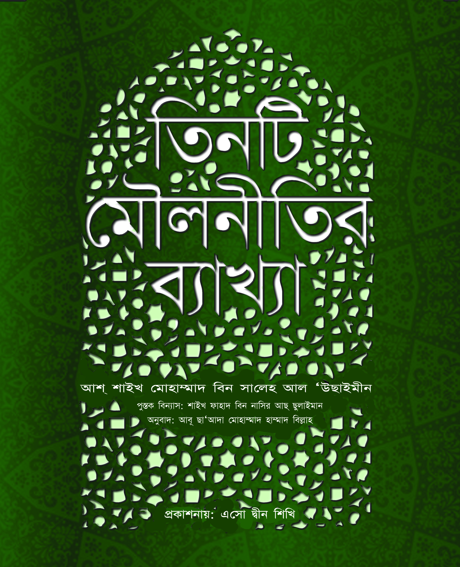 পুস্তক প্রকাশনা: তিনটি মৌলনীতির ব্যাখ্যা