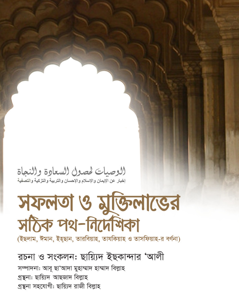 পুস্তক প্রকাশনা: সফলতা ও মুক্তি লাভের সঠিক পথ-নির্দেশিকা (ঈমান, ইছলাম, ইহ্‌ছান, তারবিয়াহ, তাযকিয়াহ ও তাসফিয়াহ্-র বিবরণ)